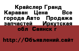 Крайслер Гранд Караван › Цена ­ 1 - Все города Авто » Продажа запчастей   . Иркутская обл.,Саянск г.